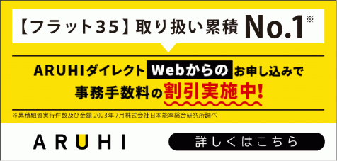 ARUHI　フラット35取り扱い累計No.1