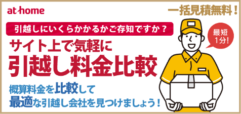 athome　サイト上で気楽に引越し料金比較