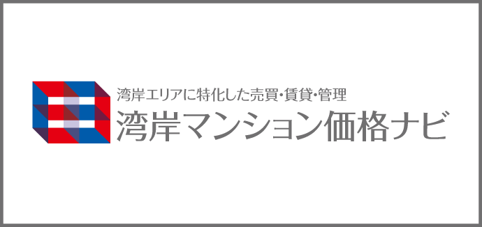 湾岸マンション価格ナビ