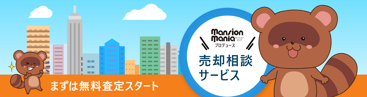 マンションマニア　売却相談サービス