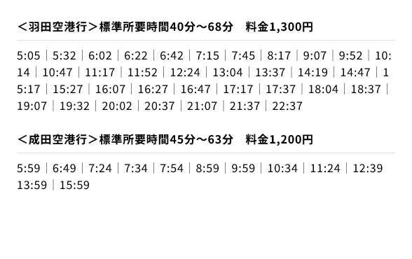 空港へのアクセス時刻表（PC）